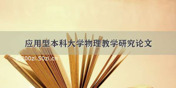 应用型本科大学物理教学研究论文