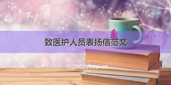 致医护人员表扬信范文