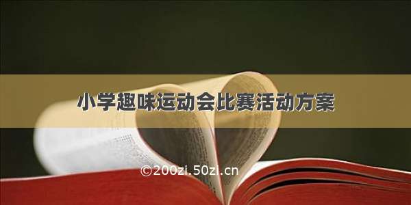 小学趣味运动会比赛活动方案