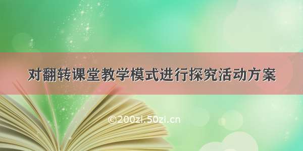 对翻转课堂教学模式进行探究活动方案