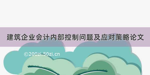 建筑企业会计内部控制问题及应对策略论文