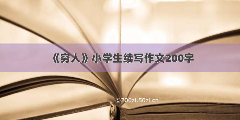 《穷人》小学生续写作文200字