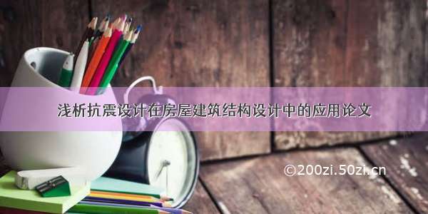 浅析抗震设计在房屋建筑结构设计中的应用论文