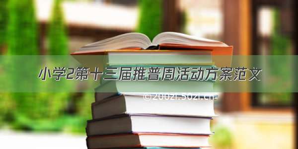 小学2第十三届推普周活动方案范文