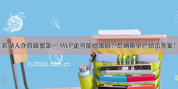 若湖人夺得联盟第一 MVP更可能给浓眉？詹姆斯早已给出答案！