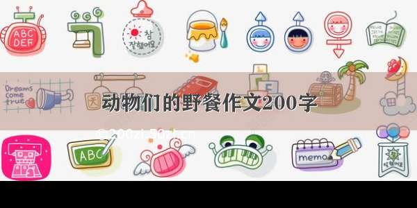 动物们的野餐作文200字