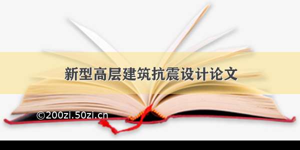 新型高层建筑抗震设计论文