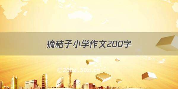 摘桔子小学作文200字