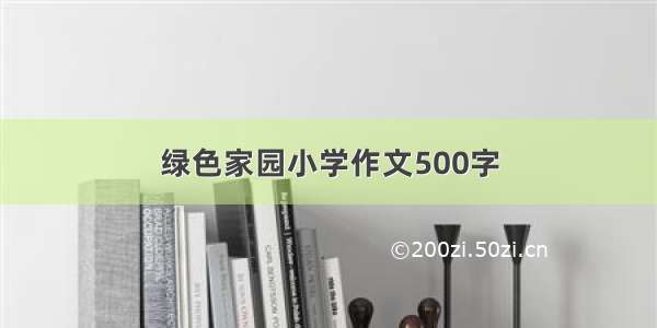 绿色家园小学作文500字