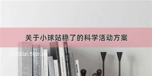 关于小球站稳了的科学活动方案