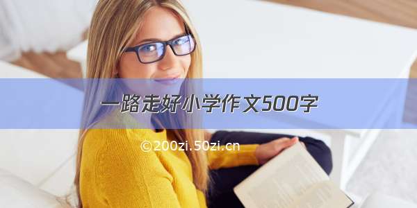 一路走好小学作文500字