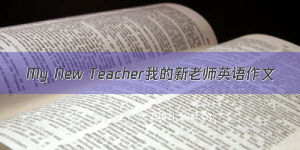 My New Teacher我的新老师英语作文