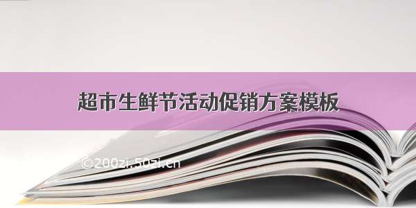 超市生鲜节活动促销方案模板