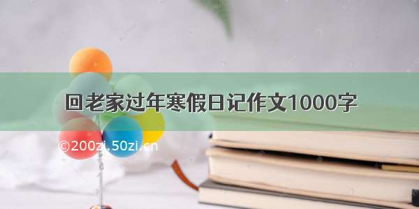 回老家过年寒假日记作文1000字