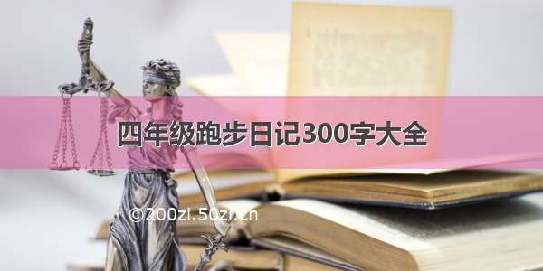 四年级跑步日记300字大全