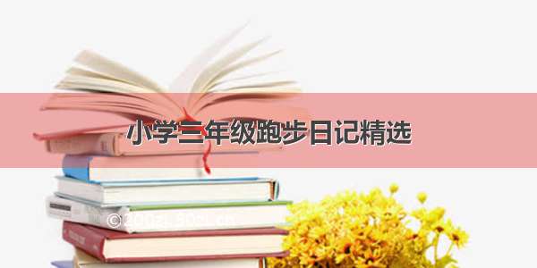 小学三年级跑步日记精选