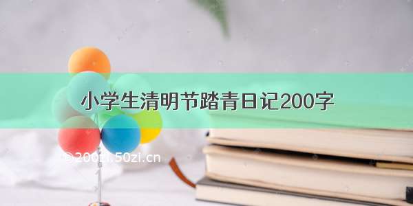 小学生清明节踏青日记200字