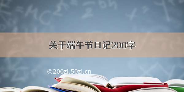 关于端午节日记200字