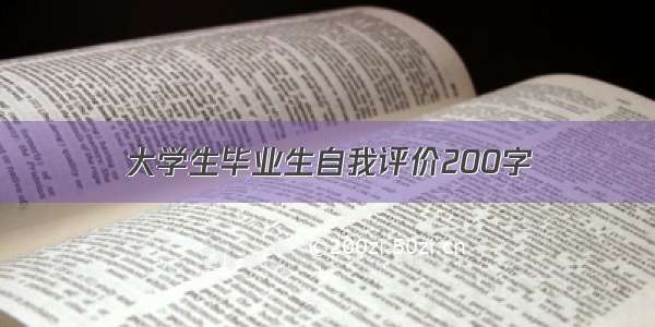 大学生毕业生自我评价200字