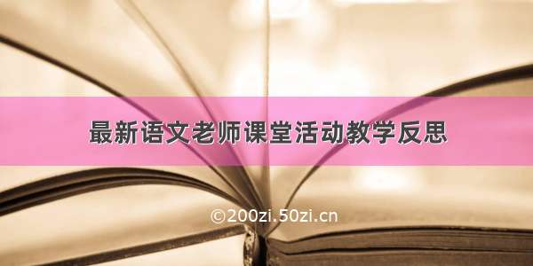 最新语文老师课堂活动教学反思