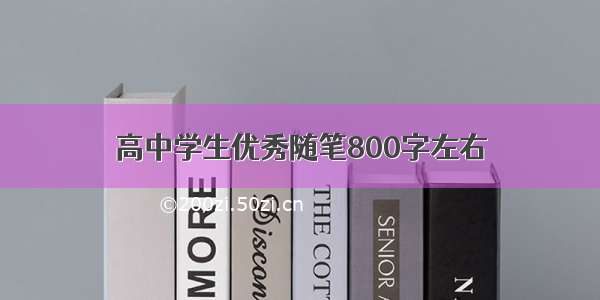 高中学生优秀随笔800字左右