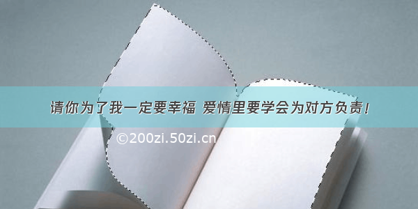 请你为了我一定要幸福 爱情里要学会为对方负责！