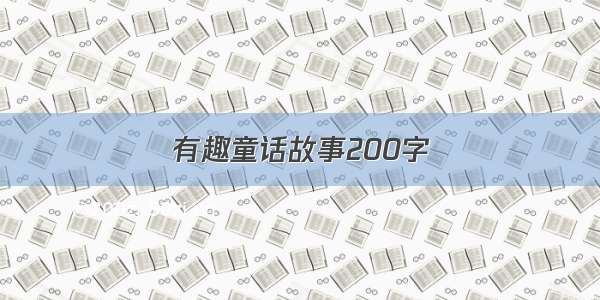 有趣童话故事200字