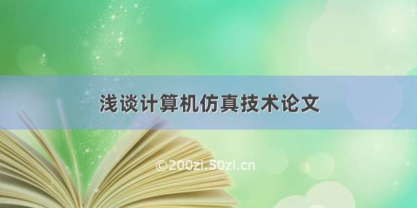 浅谈计算机仿真技术论文