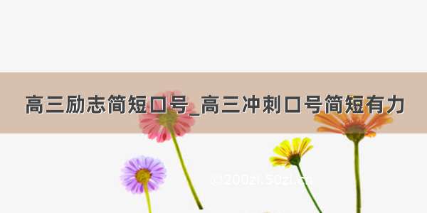 高三励志简短口号_高三冲刺口号简短有力