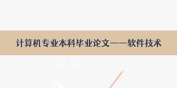 计算机专业本科毕业论文——软件技术