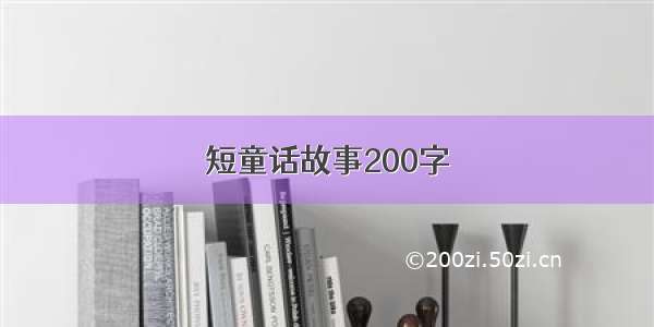 短童话故事200字