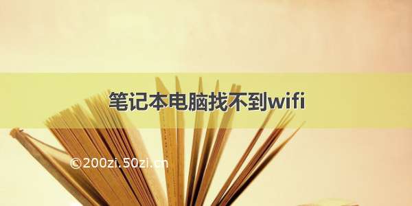 笔记本电脑找不到wifi