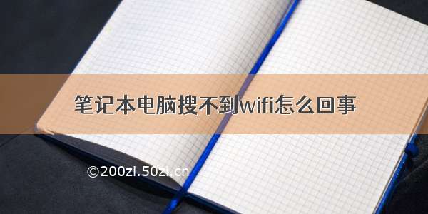 笔记本电脑搜不到wifi怎么回事