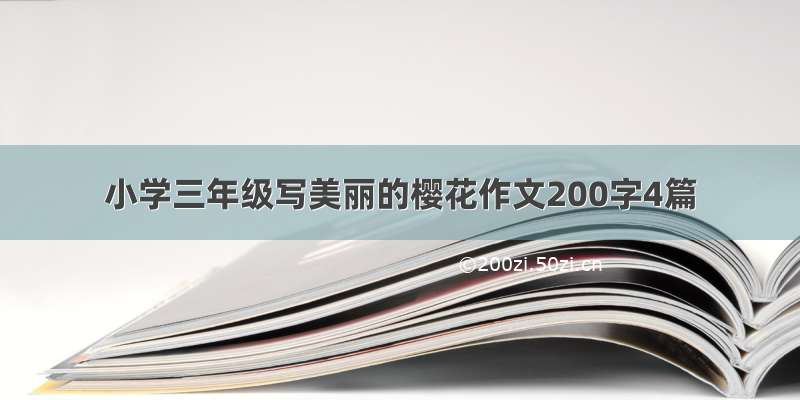 小学三年级写美丽的樱花作文200字4篇