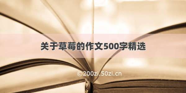 关于草莓的作文500字精选