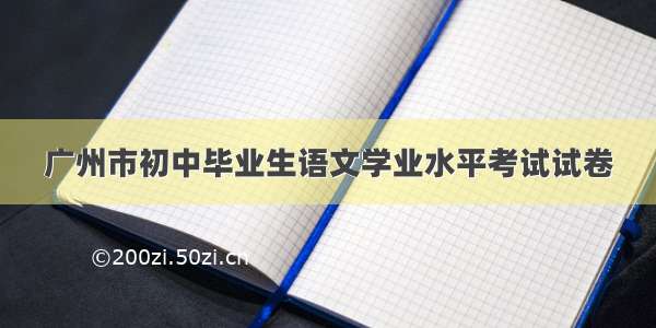 广州市初中毕业生语文学业水平考试试卷