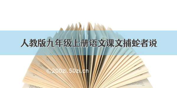 人教版九年级上册语文课文捕蛇者说