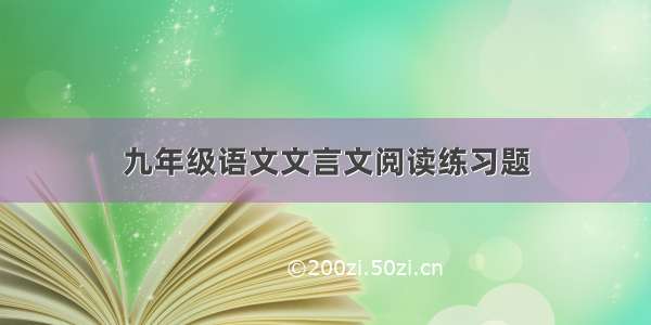 九年级语文文言文阅读练习题