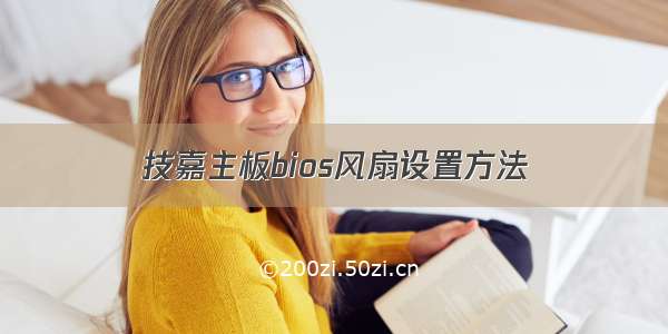 技嘉主板bios风扇设置方法