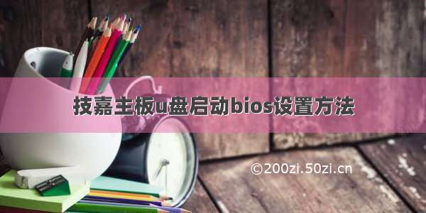 技嘉主板u盘启动bios设置方法