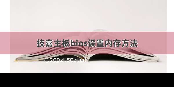 技嘉主板bios设置内存方法