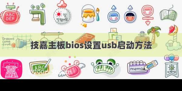 技嘉主板bios设置usb启动方法