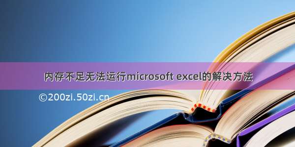 内存不足无法运行microsoft excel的解决方法