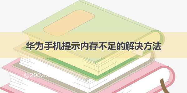 华为手机提示内存不足的解决方法