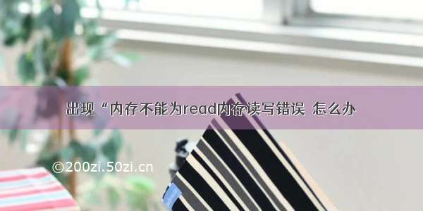 出现“内存不能为read内存读写错误＂怎么办