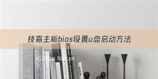 技嘉主板bios设置u盘启动方法