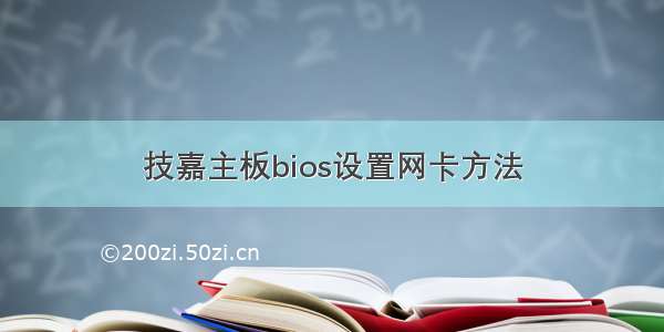 技嘉主板bios设置网卡方法