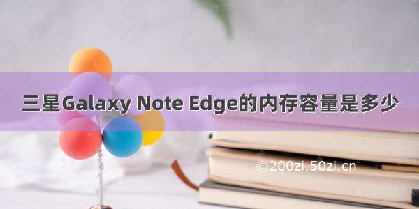三星Galaxy Note Edge的内存容量是多少