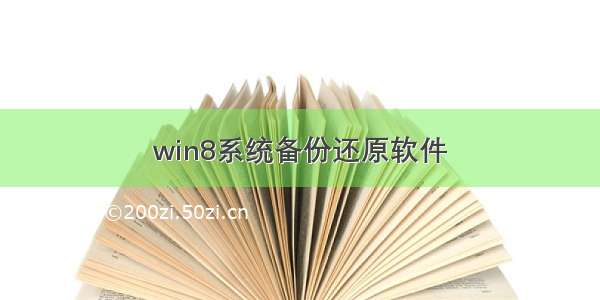 win8系统备份还原软件