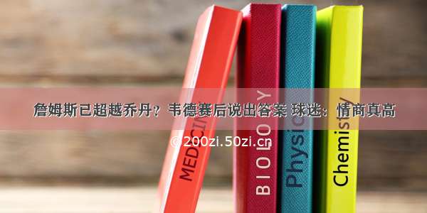 詹姆斯已超越乔丹？韦德赛后说出答案 球迷：情商真高